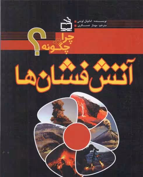 آتش فشان ها - چرا و چگونه؟
