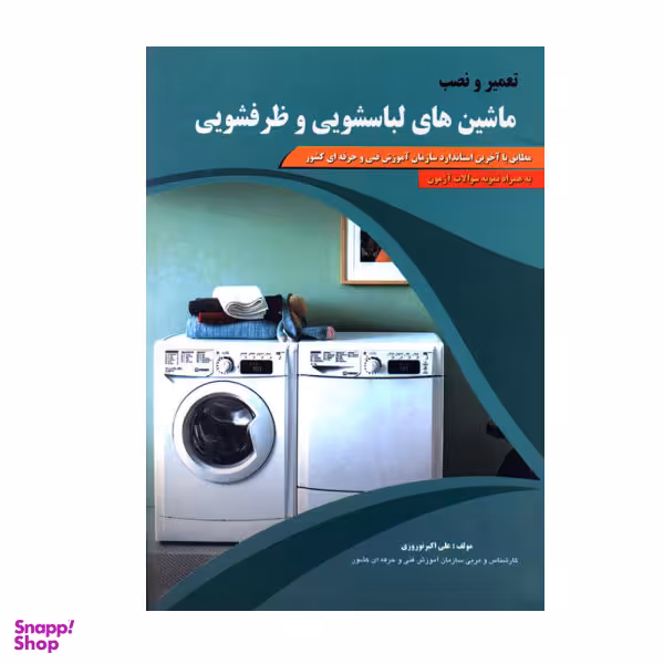 کتاب تعمیر و نصب ماشین های لباسشویی و ظرفشویی اثر علی اکبر نوروزی نشر پیام فن