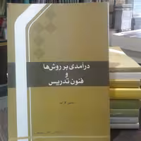 کتاب درآمدی بر روش ها و فنون تدریس اثر حسین کار آمد نشر المصطفی