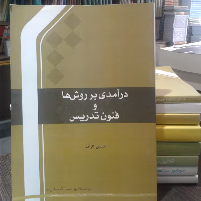 کتاب درآمدی بر روش ها و فنون تدریس اثر حسین کار آمد نشر المصطفی