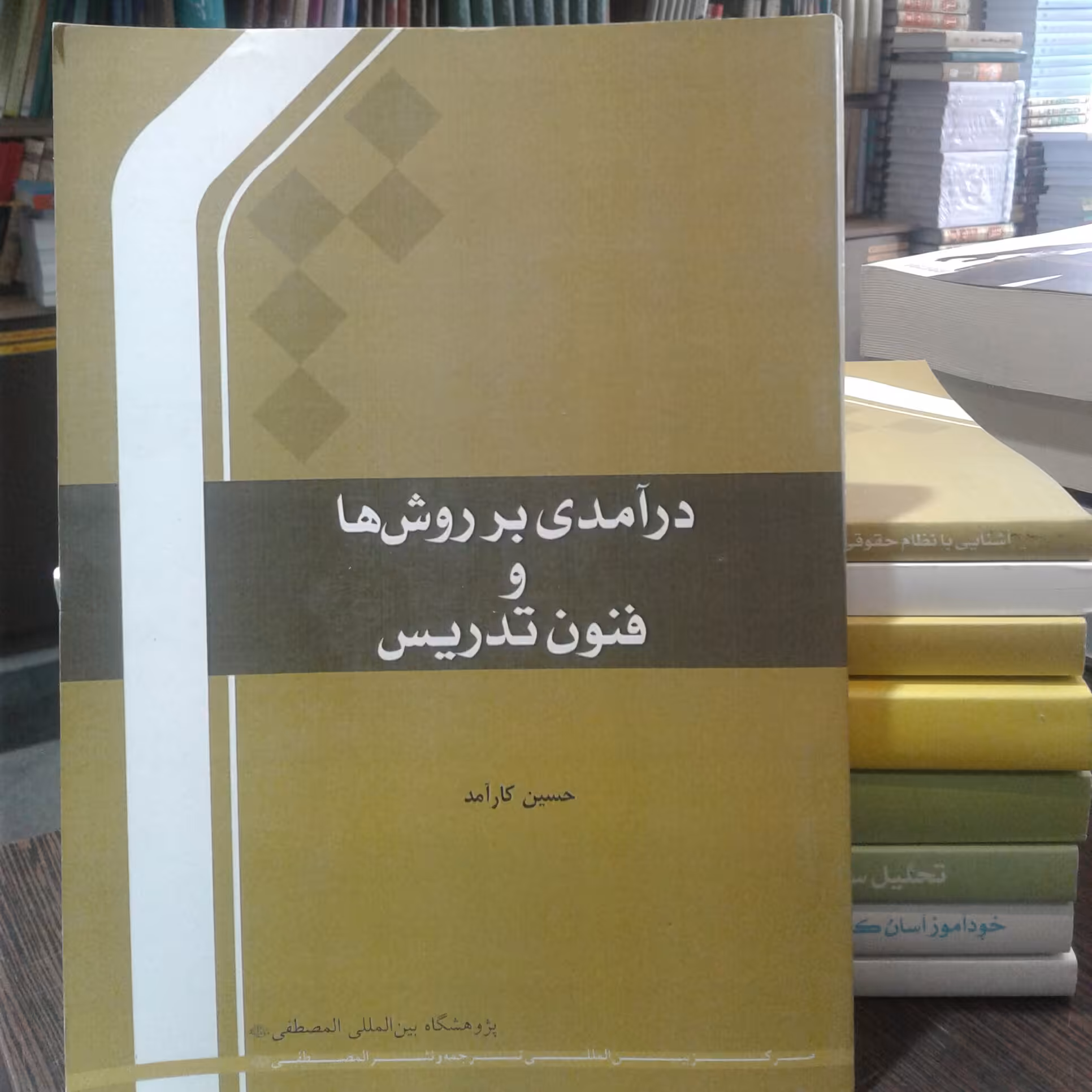 کتاب درآمدی بر روش ها و فنون تدریس اثر حسین کار آمد نشر المصطفی