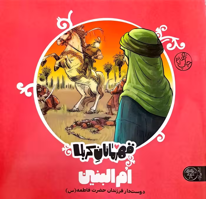 کتاب قهرمانان کربلا (ام البنین(س))