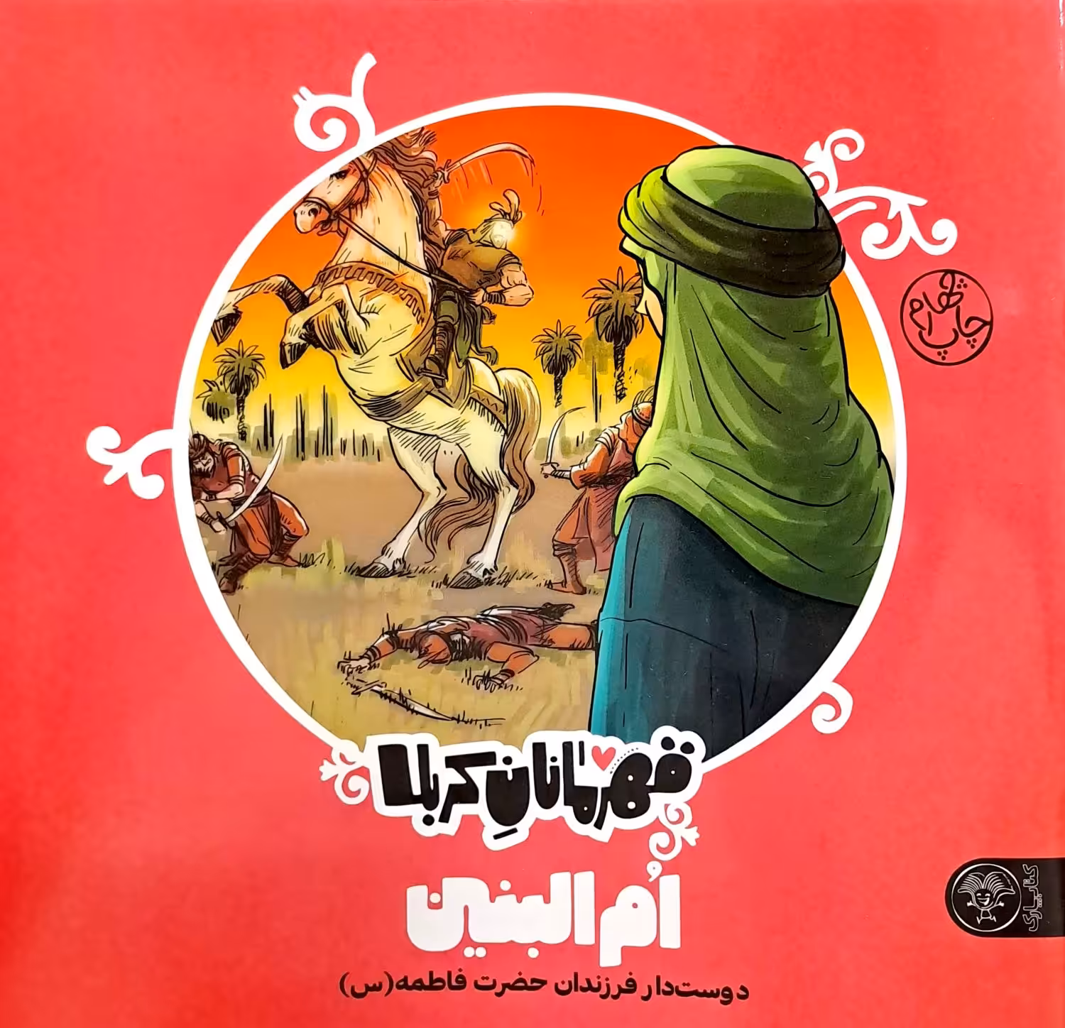 کتاب قهرمانان کربلا (ام البنین(س))