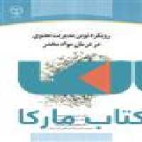 رویکرد نوین مدیریت معنوی در درمان مواد مخدر نشر جهاد دانشگاهی