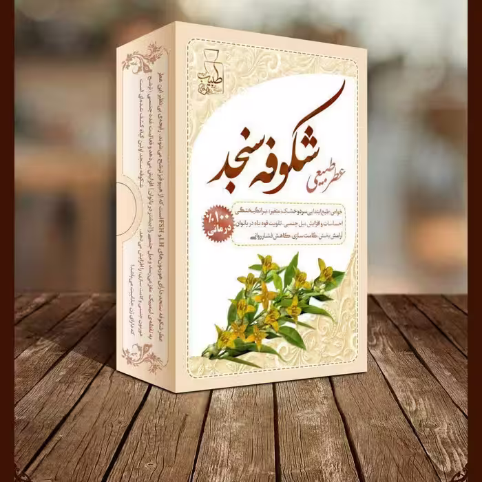 عطر شکوفه سنجد(مخصوص متاهلین)طبیعی و درمانی طبیب4گرمی