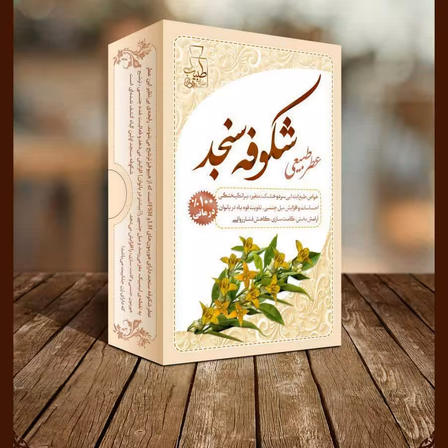 عطر شکوفه سنجد(مخصوص متاهلین)طبیعی و درمانی طبیب4گرمی