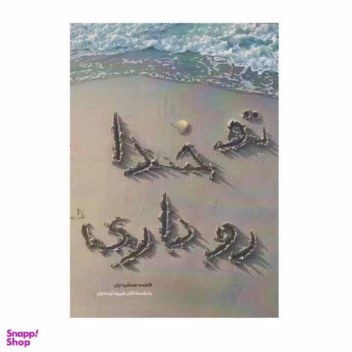 کتاب تو خدا رو داری اثر فاطمه جمشیدیان انتشارات دو جلدی