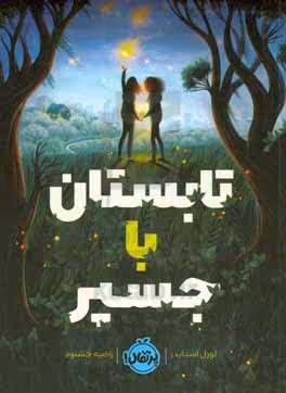 کتاب تابستان با جسپر اثر لورل اسنایدر ترجمه راضیه خشنود