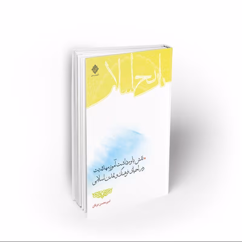 کتاب نقش باورداشت آموزه مهدویت دراحیای فرهنگ وتمدن اسلامی، امیرمحسن عرفان، معارف