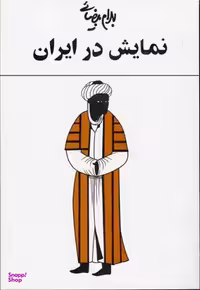 کتاب نمایش در ایران اثر بهرام بیضایی انتشارات روشنگران و مطالعات زنان