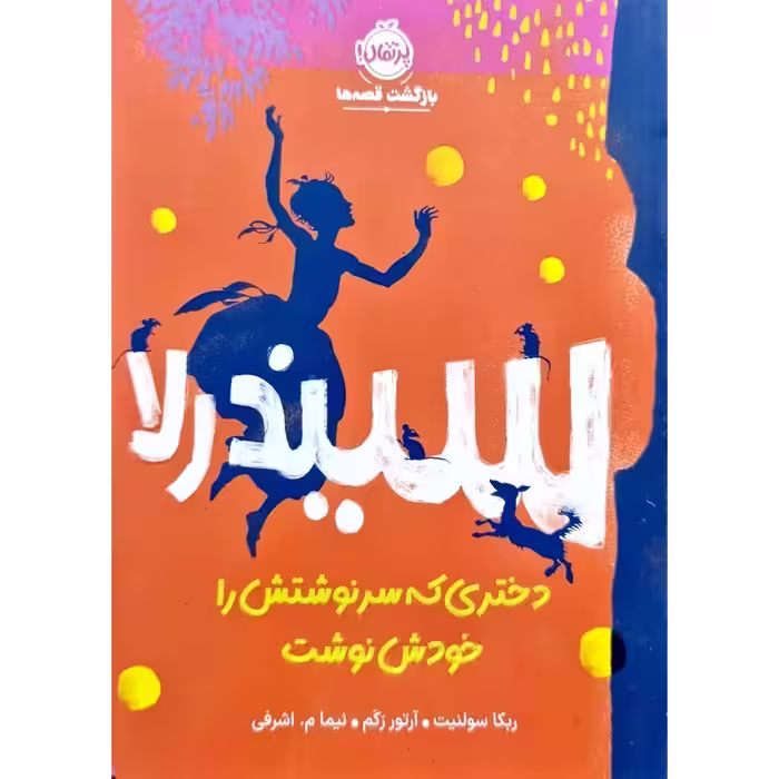 سیندرلا، دختری که سرنوشتش را خودش نوشت