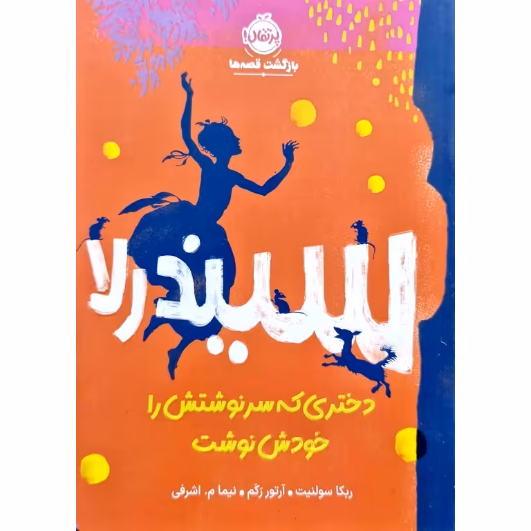 سیندرلا، دختری که سرنوشتش را خودش نوشت