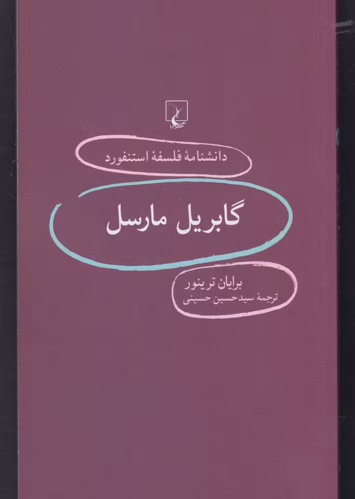 کتاب دانشنامه استنفورد 83 گابریل مارسل