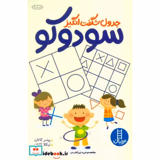 کتاب جدول شگفت انگیز سودوکو