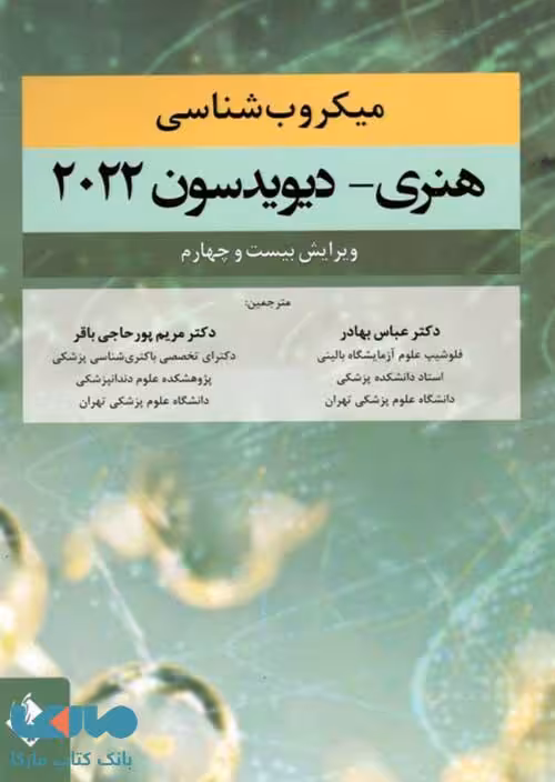میکروب شناسی هنری-دیویدسون 2022 نشر حیدری