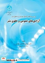 قیمت و خرید کتاب بررسی و تحلیل حقوق شهروندی و حقوق بشر | ایده بوک