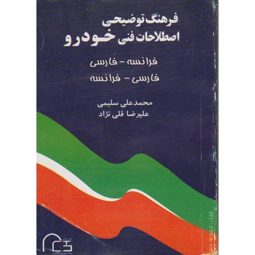 کتاب فرهنگ توضیحی اصطلاحات فنی خودرو