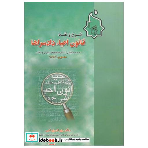 کتاب شرح و نقد قانون احیاء دادسراها اثر بهرام بهرامی