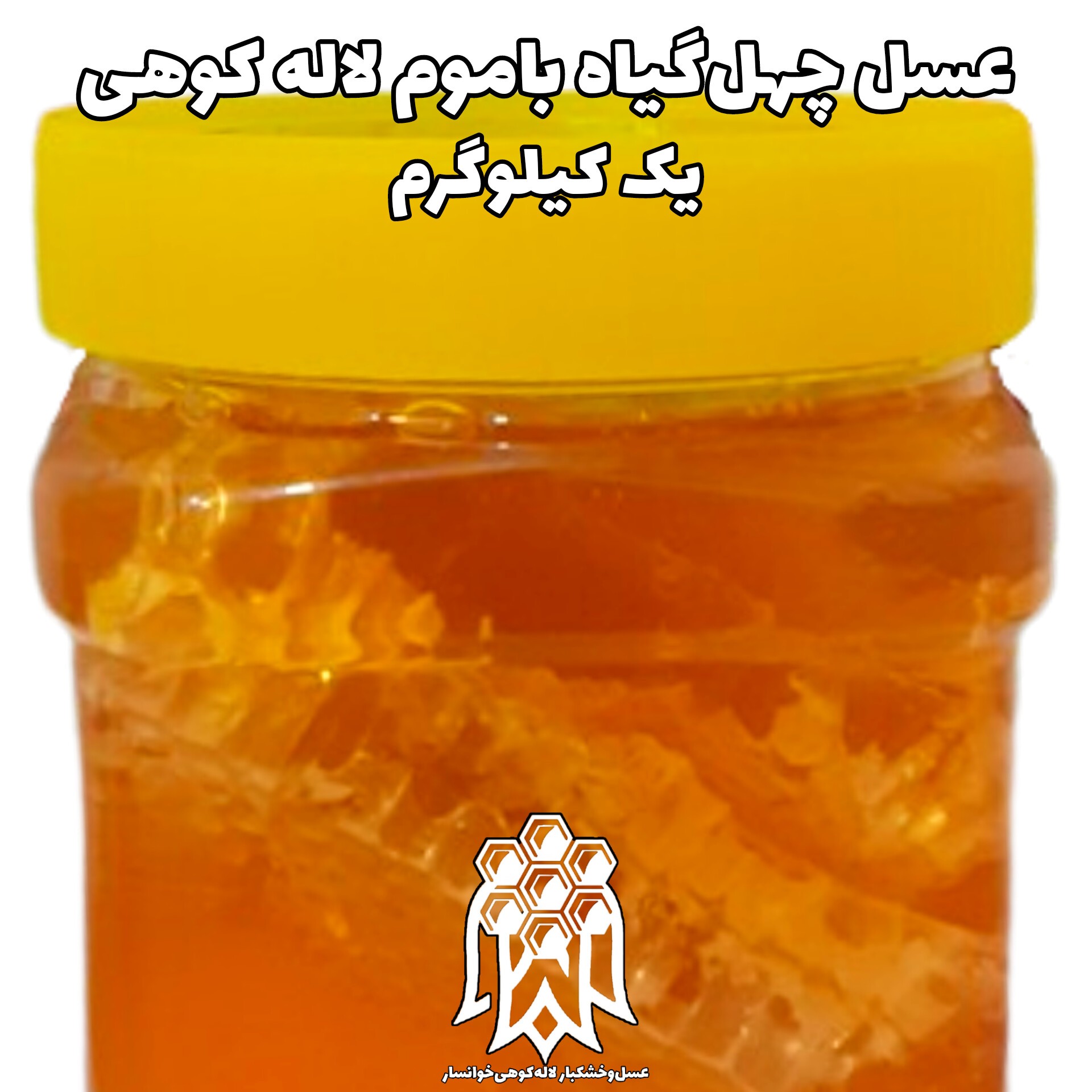 عسل باموم چهل گیاه خوانسار  ( یک کیلوگرم) عسل موم دار لاله کوهی