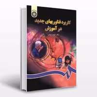 کتاب کاربرد فناوریهای جدید در آموزش نوشته دکتر شهناز ذوفن از سمت کد کتاب802