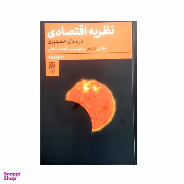 کتاب نظریه اقتصادی در مدل جمهوری اثر حسین یزدی انتشارات طرح نو