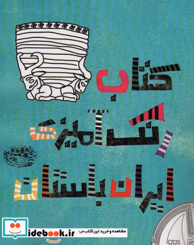 کتاب کتاب رنگ آمیزی ایران باستان