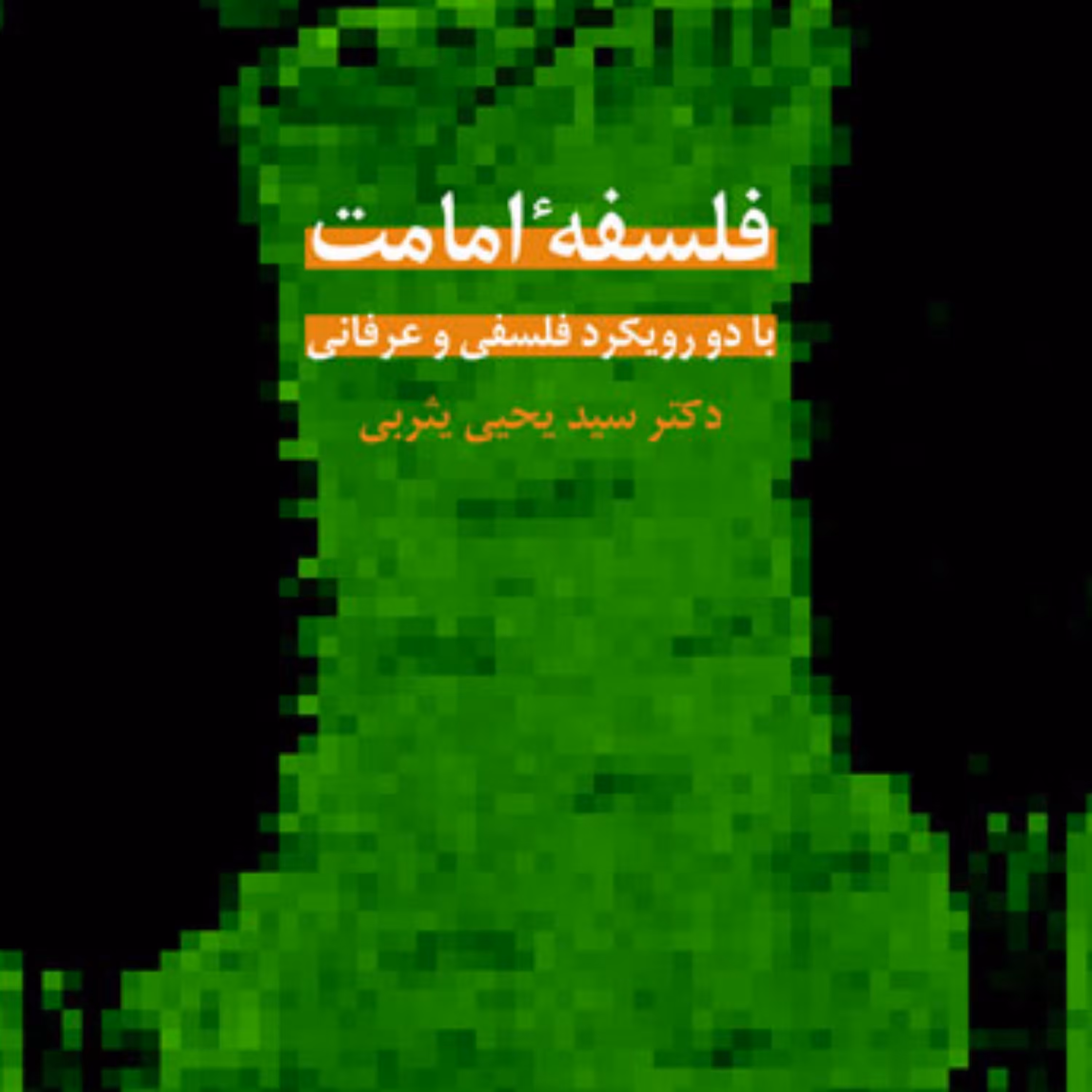 کتاب فلسفه امامت با دو رویکرد فلسفی و عرفانی اثر سیدیحیی یثربی