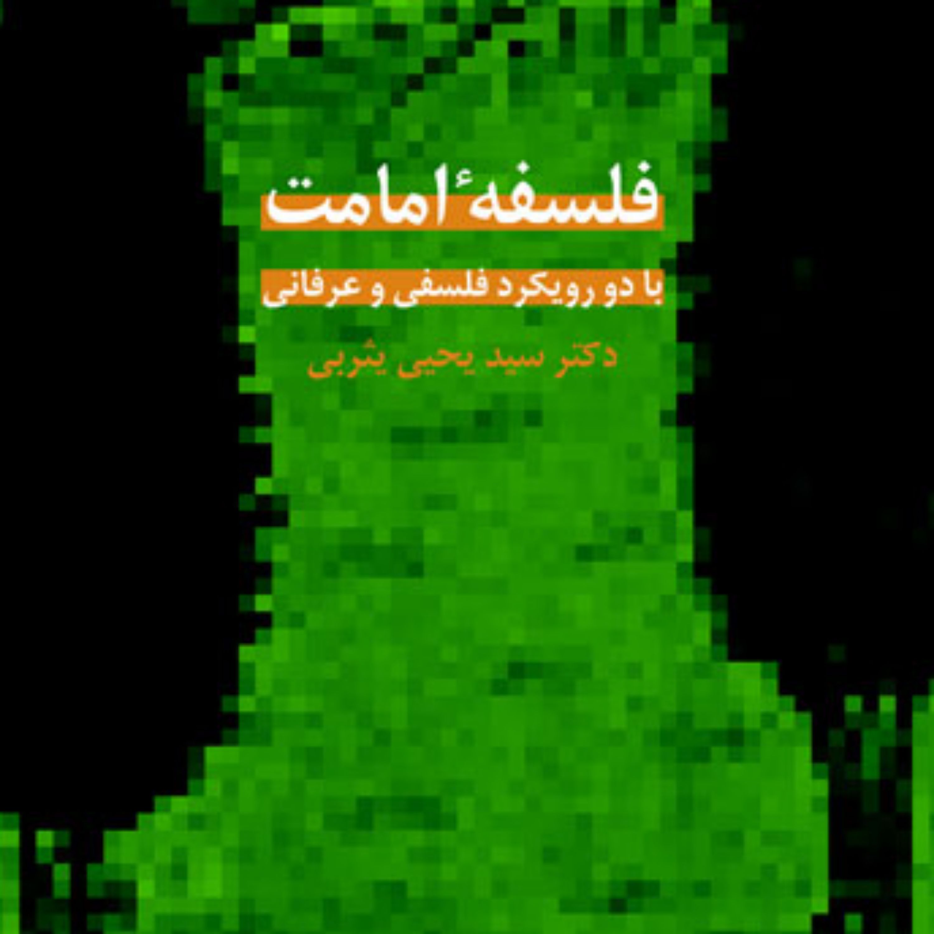 کتاب فلسفه امامت با دو رویکرد فلسفی و عرفانی اثر سیدیحیی یثربی 