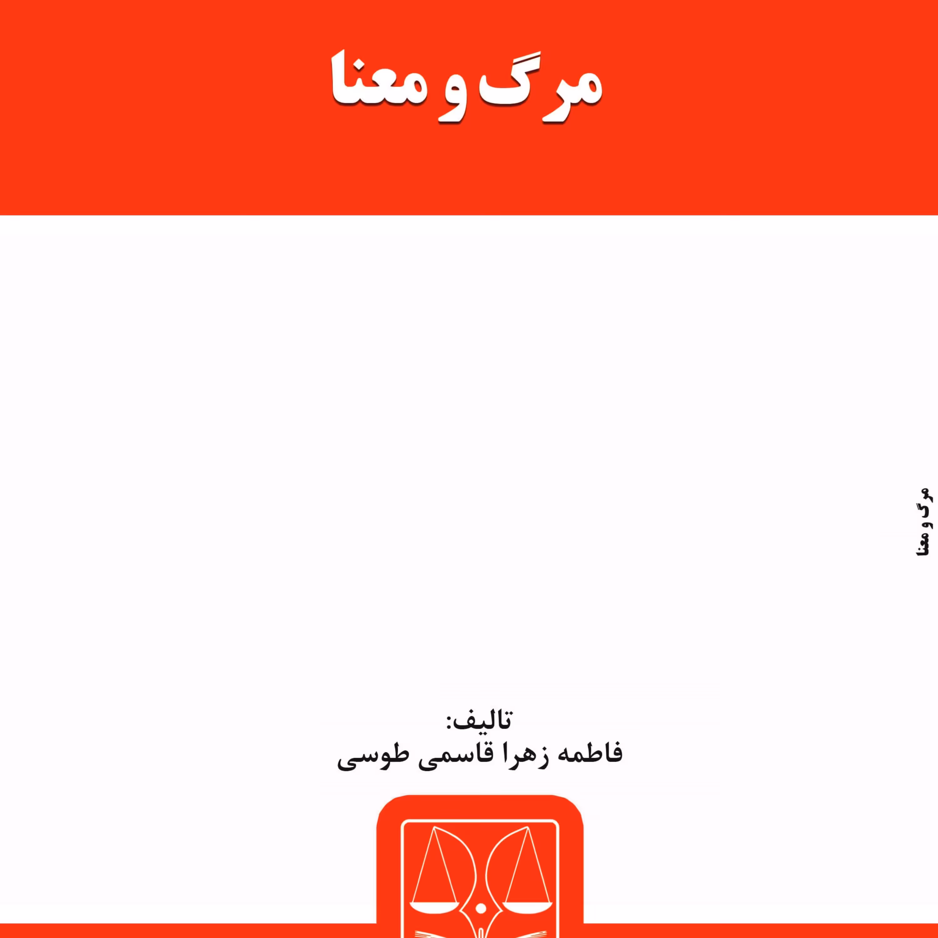 کتاب مرگ و معنا از انتشارات قانون یار