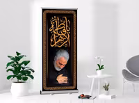 بنر استند فاطمیه | گرافیک با طعم تربچه