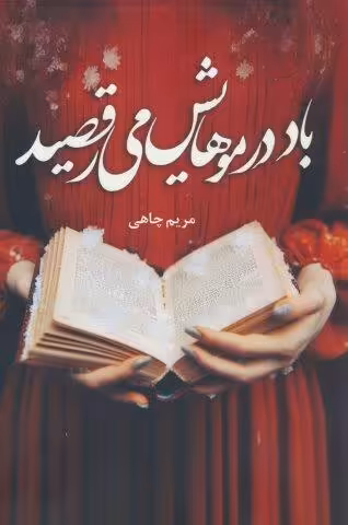 باد در موهایش می رقصید