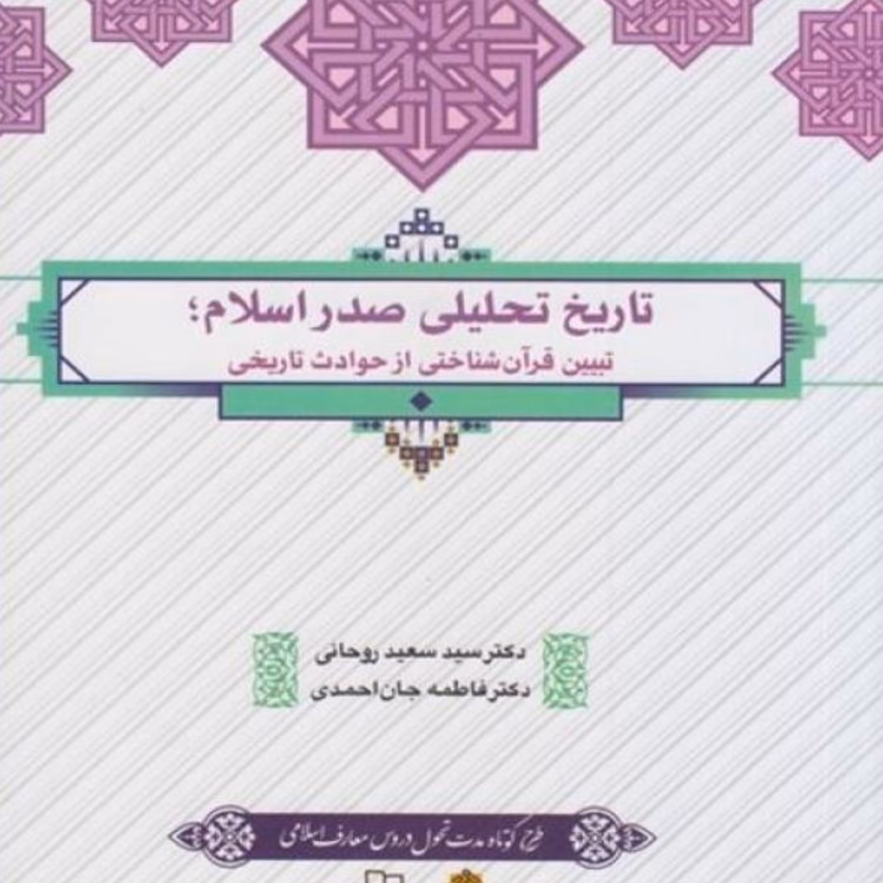 کتاب دانشگاهی تاریخ تحلیلی صدر اسلام طرح کوتاه مدت 