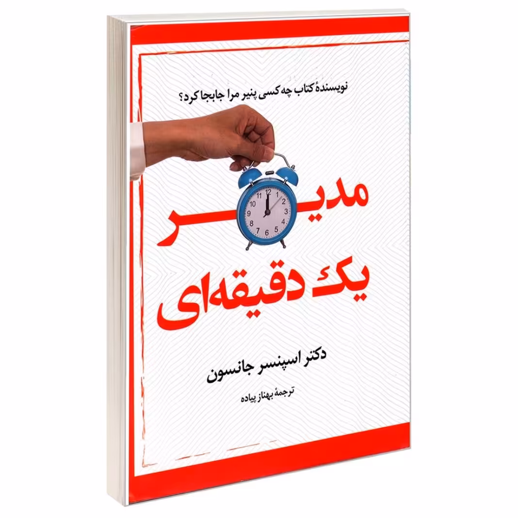 کتاب مدیر یک دقیقه ای. دکتر اسپنسر جانسون
