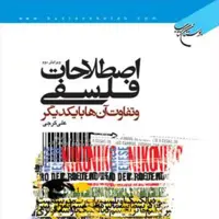اصطلاحات فلسفی و تفاوت آنها با یکدیگر اثر علی کرجی فلسفه اسلامی کتابگاه
