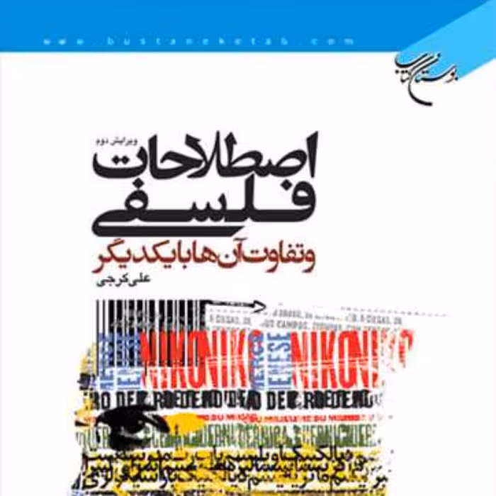 اصطلاحات فلسفی و تفاوت آنها با یکدیگر اثر علی کرجی فلسفه اسلامی کتابگاه