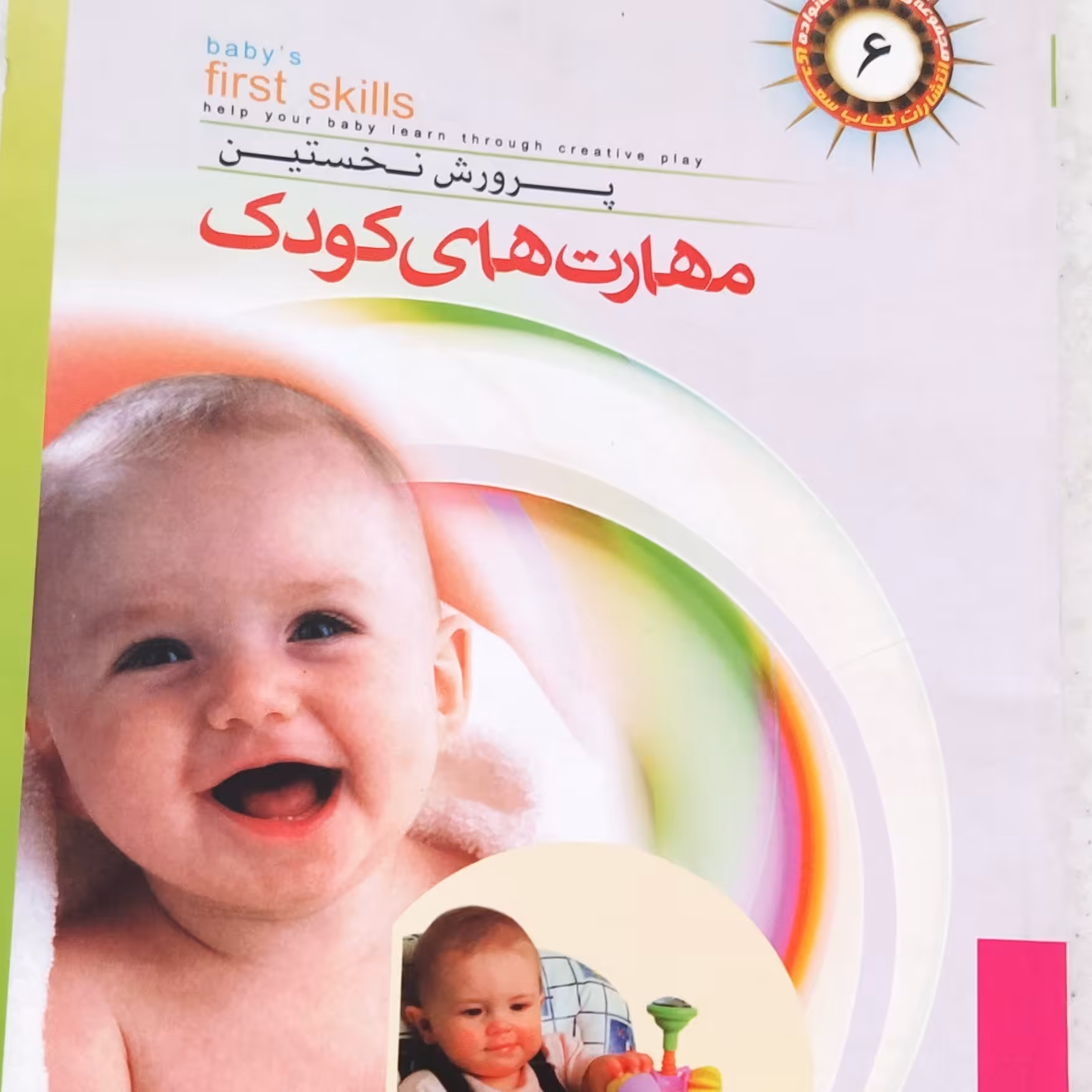 پرورش نخستین مهارت های کودک