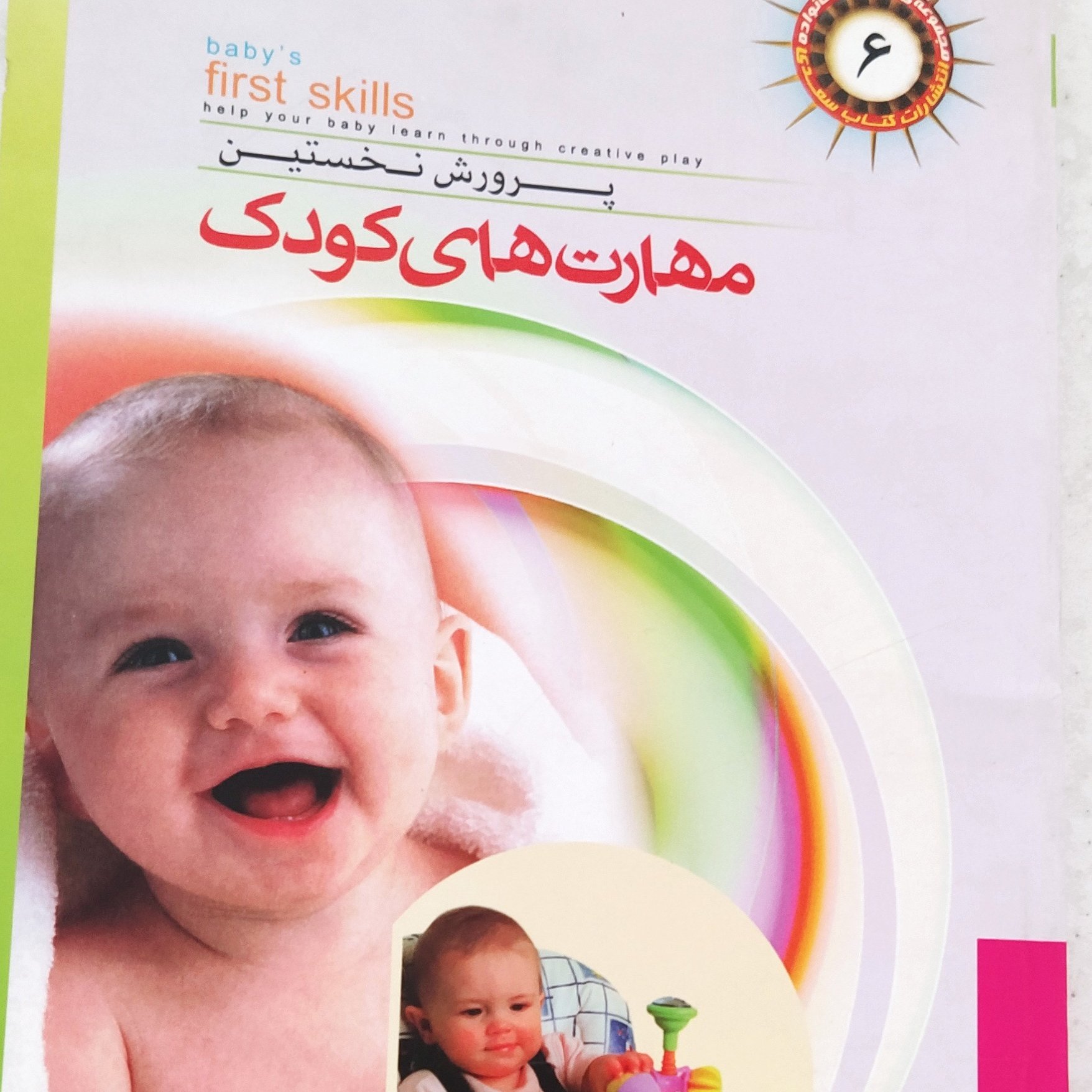 پرورش نخستین مهارت های کودک