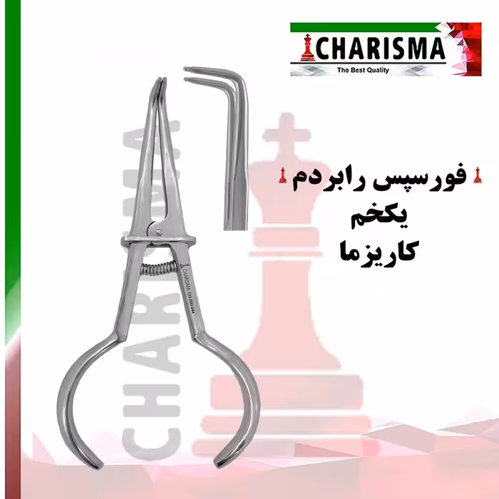 فورسپس رابردم یک خم