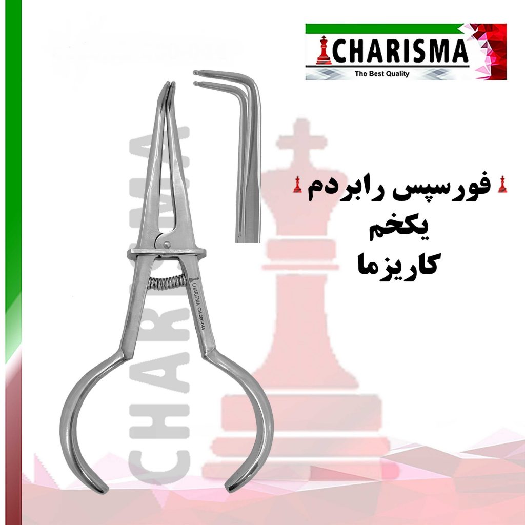 فورسپس رابردم یک خم