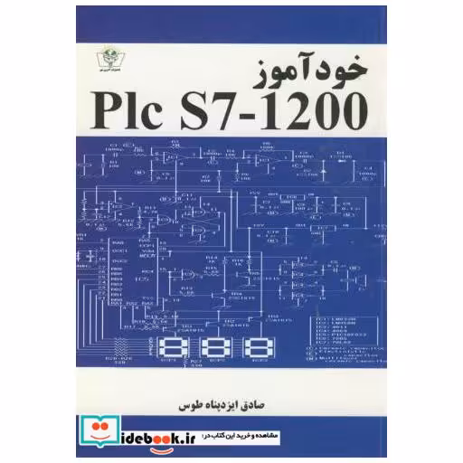 کتاب خودآموز Plc S7-1200 اثر صادق ایزدپناه طوس