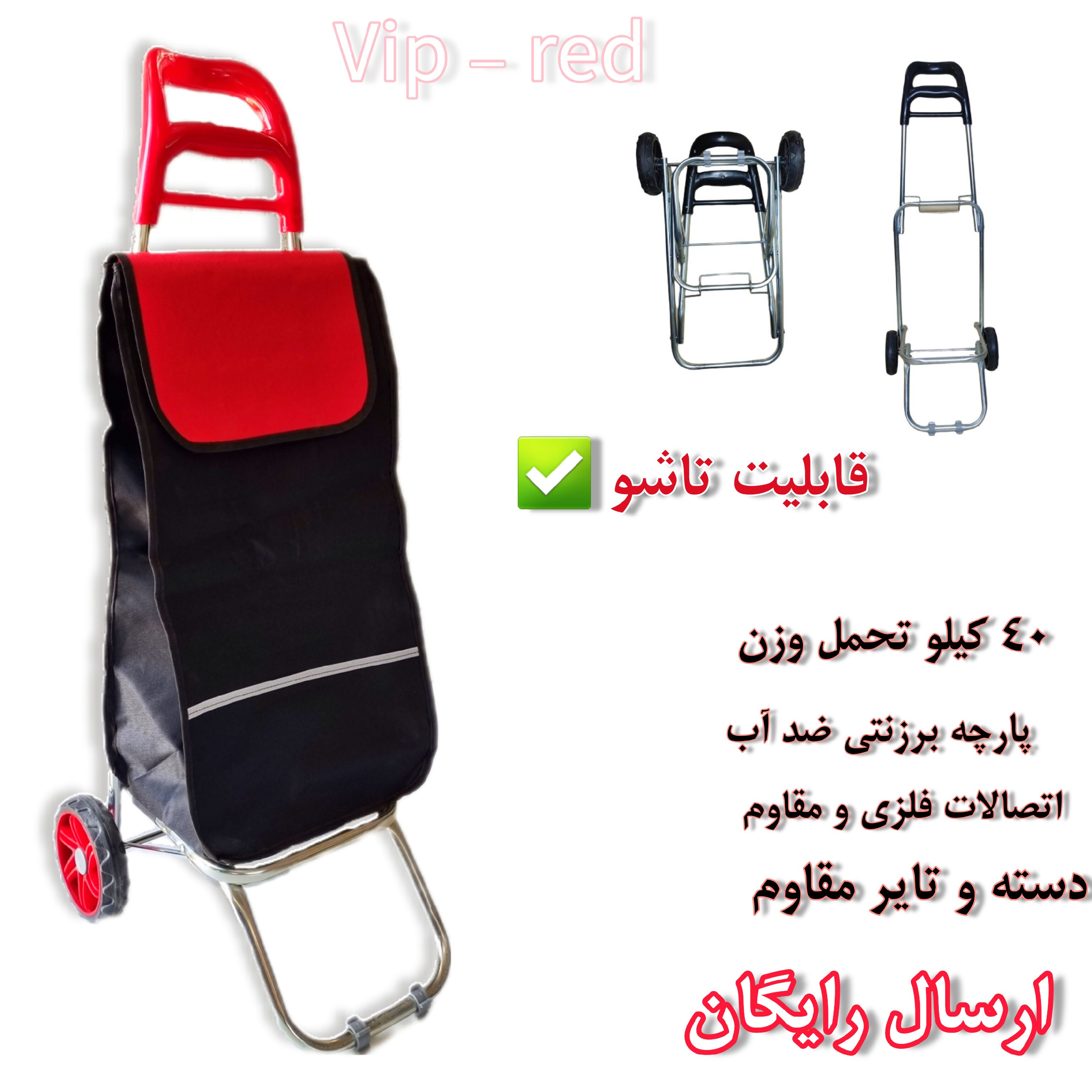 چرخ خرید تاشو( قرمز  سفارشی) vip ارسال رایگان 40 کیلو تحمل وزن