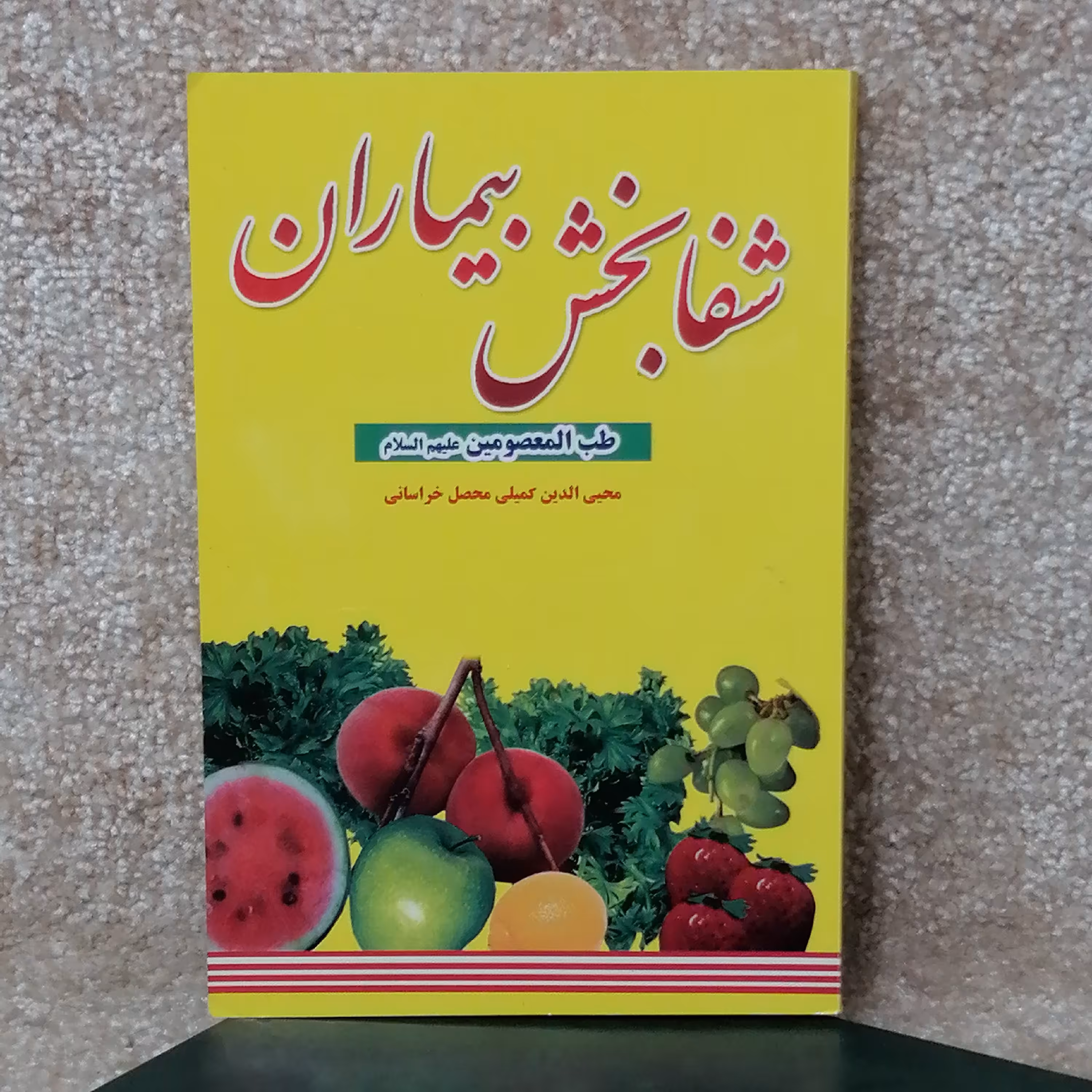 کتاب مذهبی شفا بخش بیماران اثر محیی الدین محصل خراسانی