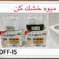 💥میوه خشک کن رومانتیک هوم💥

☸️مدل DFF15
☸️توان مصرفی 250 وات 
☸️5طبقه 
☸️مدل گرد سایز بزرگ 
☸️مناسب انواع میوه و سبزی