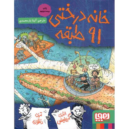 خانه درختی 91 طبقه - داستان های خانه درختی 07