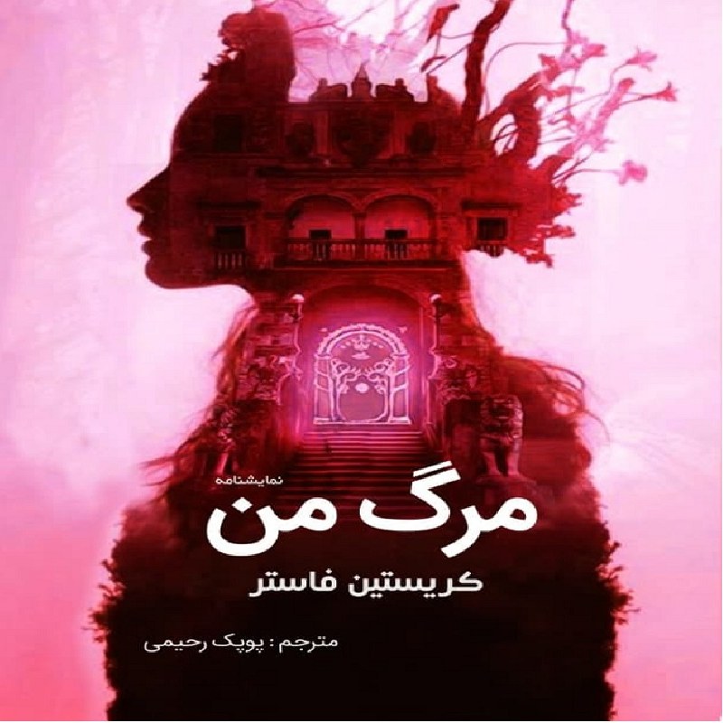 کتاب مرگ من کریستین فاستر مترجم پوپک رحیمی انتشارات سبزان