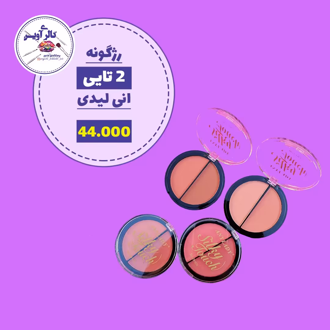 رژگونه مخملی و مات  2تایی آنی لیدی ( 2 قلو دو رنگ انی لیدی) دارای 4 نوع طیف رنگی مختلف 
