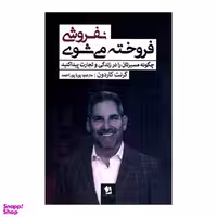 کتاب نفروشی فروخته می شوی اثر گرنت گاردون انتشارات شیرمحمدی