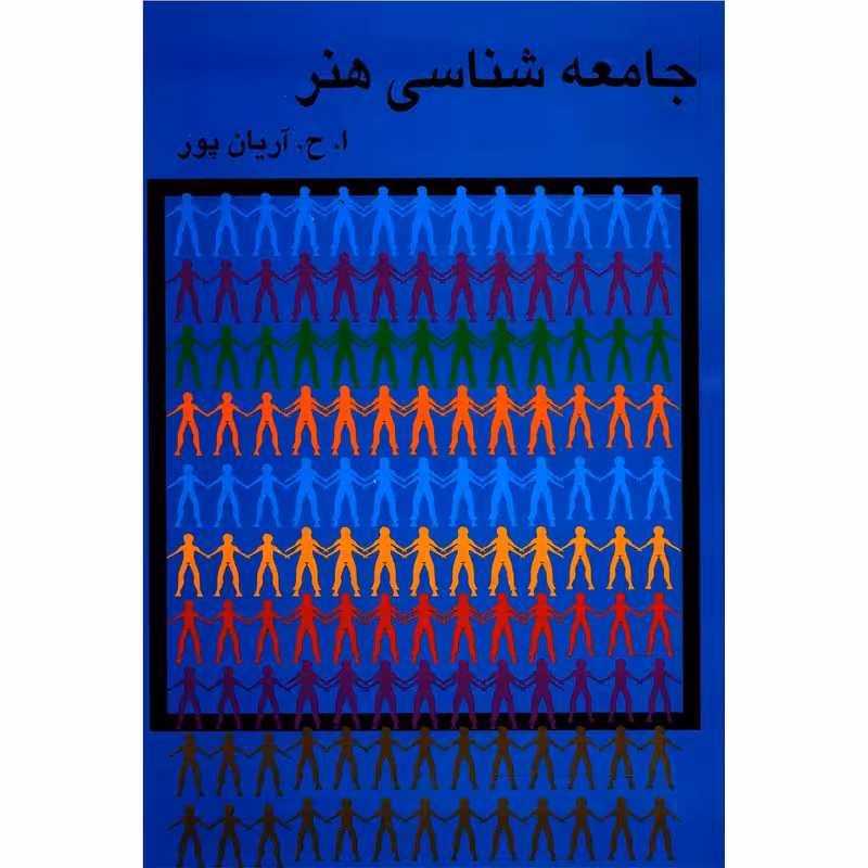 کتاب جامعه شناسی هنر اثر ا ح آریان پور