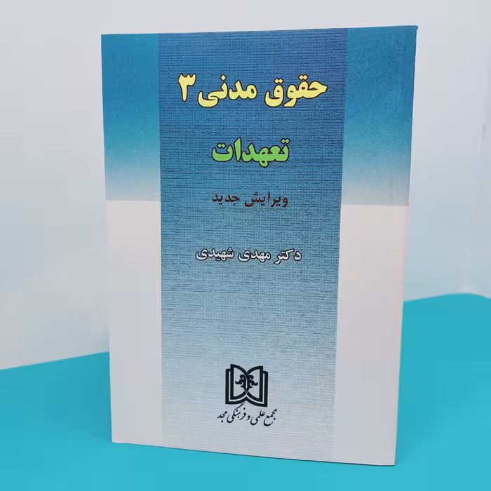 کتاب حقوق مدنی(3)تعهدات نوشته دکتر مهدی شهیدی انتشارات مجد 