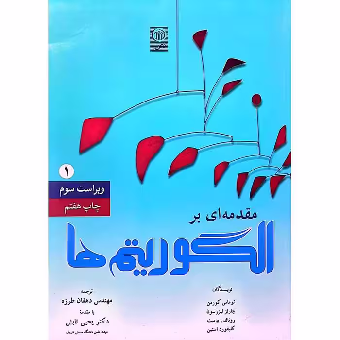مقدمه ای بر الگوریتم ها جلد اول (ویراست سوم)